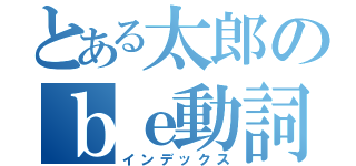 とある太郎のｂｅ動詞と一般動詞は一緒に使わない（インデックス）