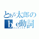 とある太郎のｂｅ動詞と一般動詞は一緒に使わない（インデックス）