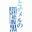 とあるメルの超絶腹黒（みかけによらない）