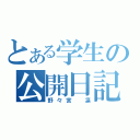 とある学生の公開日記（野々宮　凛）