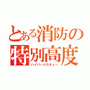 とある消防の特別高度救助隊（ハイパーレスキュー）