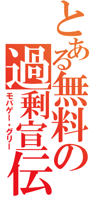 とある無料の過剰宣伝（モバゲー・グリー）