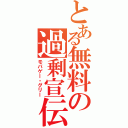 とある無料の過剰宣伝（モバゲー・グリー）