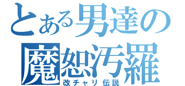 とある男達の魔恕汚羅（改チャリ伝説）