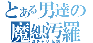 とある男達の魔恕汚羅（改チャリ伝説）