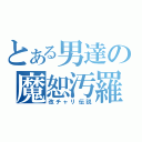 とある男達の魔恕汚羅（改チャリ伝説）