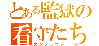 とある監獄の看守たち（カンシュコフ）