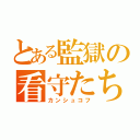 とある監獄の看守たち（カンシュコフ）