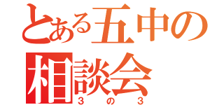 とある五中の相談会（３の３）