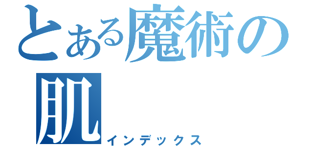 とある魔術の肌（インデックス）