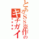 とあるＳＳ盗作のキチガイ（先原直樹）