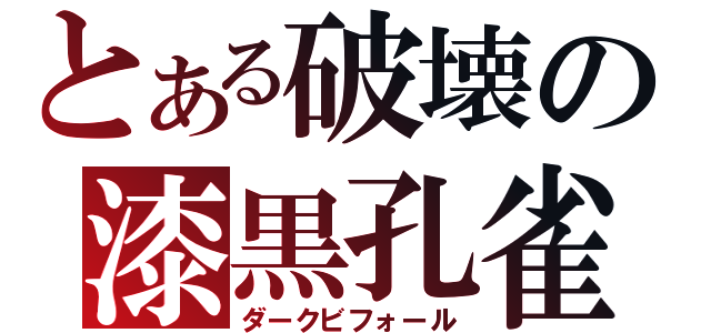 とある破壊の漆黒孔雀（ダークビフォール）