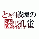 とある破壊の漆黒孔雀（ダークビフォール）