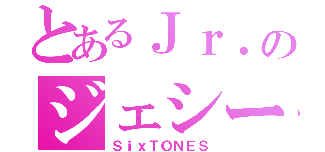 とあるＪｒ．のジェシー（ＳｉｘＴＯＮＥＳ）