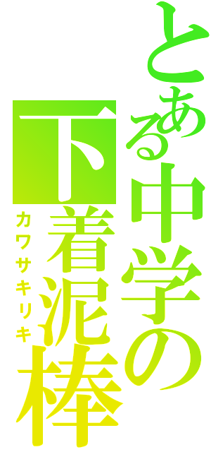 とある中学の下着泥棒（カワサキリキ）