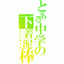 とある中学の下着泥棒（カワサキリキ）