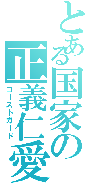 とある国家の正義仁愛（コーストガード）