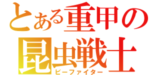 とある重甲の昆虫戦士（ビーファイター）