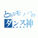 とあるモノノフのダンス神（富田愛結）