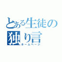 とある生徒の独り言（ホームページ）