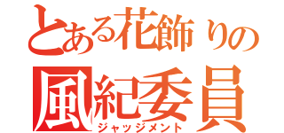 とある花飾りの風紀委員（ジャッジメント）