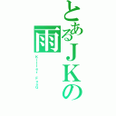 とあるＪＫの雨（Ｋｉｌｌｅｒ　ＦｕｎＧ）