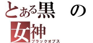 とある黒の女神（ブラックオプス）