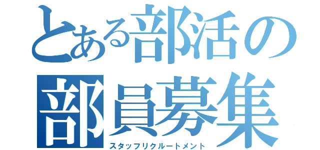 とある部活の部員募集（スタッフリクルートメント）