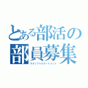 とある部活の部員募集（スタッフリクルートメント）