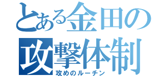 とある金田の攻撃体制（攻めのルーチン）