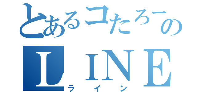 とあるコたろーのＬＩＮＥ（ライン）