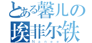 とある馨儿の埃菲尔铁塔（Ｎａｎｅｅ）