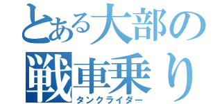 とある大部の戦車乗り（タンクライダー）