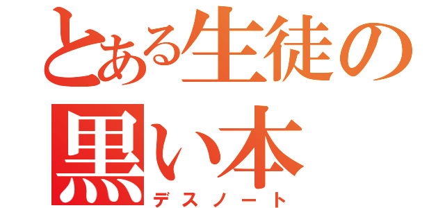 とある生徒の黒い本（デスノート）