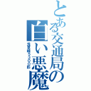 とある交通局の白い悪魔（浅草線５３００形）