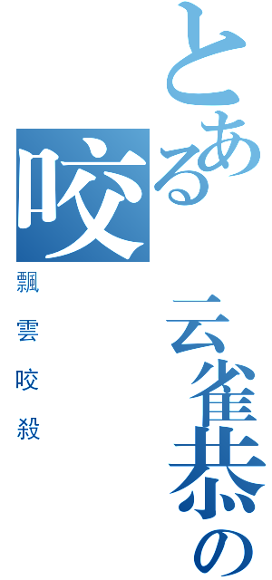 とある 云雀恭弥の咬殺（飄雲咬殺）