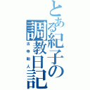 とある紀子の調教日記（古寺和人）