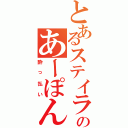 とあるステイラのあーぽん（酔っ払い）