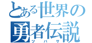 とある世界の勇者伝説（ツバサ）