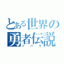 とある世界の勇者伝説（ツバサ）