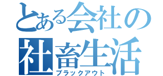 とある会社の社畜生活（ブラックアウト）