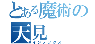 とある魔術の天見（インデックス）