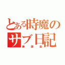 とある時魔のサブ日記（無課金）