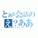 とある会話のえ？ああ、そう。（インデックス）