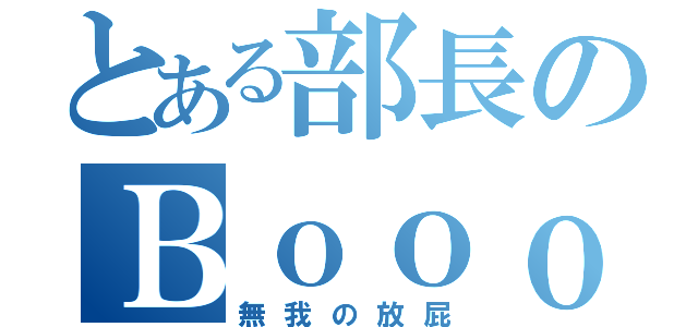 とある部長のＢｏｏｏｏｏｏ（無我の放屁）