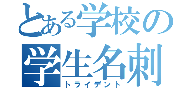 とある学校の学生名刺（トライデント）