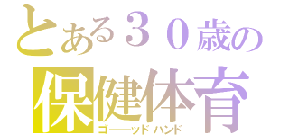 とある３０歳の保健体育（ゴ――ッドハンド）