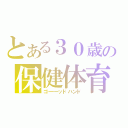 とある３０歳の保健体育（ゴ――ッドハンド）