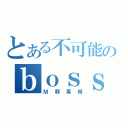 とある不可能のｂｏｓｓｅｓ（Ｍ群專用）