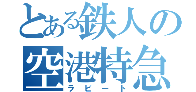 とある鉄人の空港特急（ラピート）